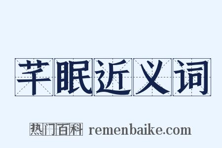 芊眠近义词是什么意思的图片